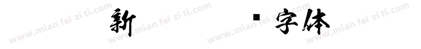 FTT-Ksw新豪龍字体转换