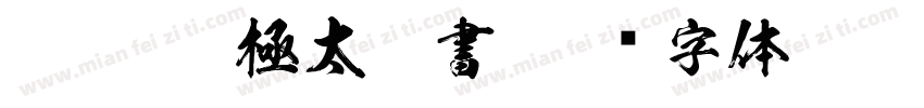 FTT-Ksw極太楷書字体转换