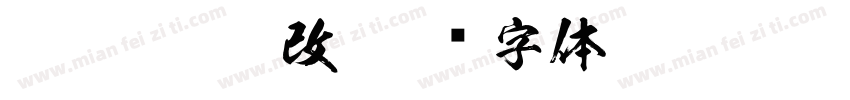 FTT-Ksw滝改字体转换