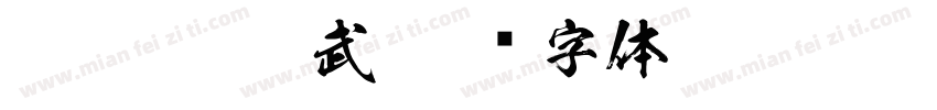 FTT-Ksw玄武字体转换