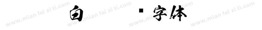 FTT-Ksw白虎字体转换