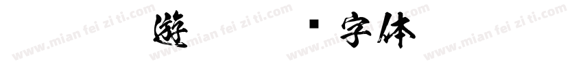 FTT-Ksw遊和字体转换