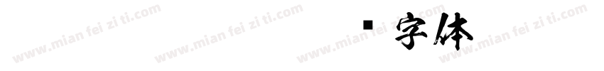 FTT-Ksw闘龍爽字体转换