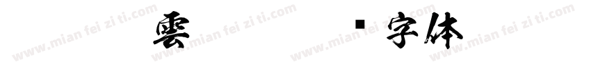 FTT-Ksw雲龍爽字体转换