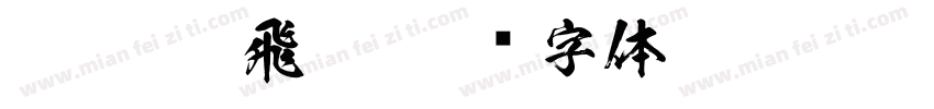 FTT-Ksw飛龍字体转换