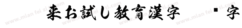 KSW如来お試し教育漢字字体转换
