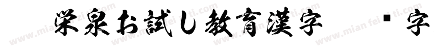 KSW栄泉お試し教育漢字字体转换