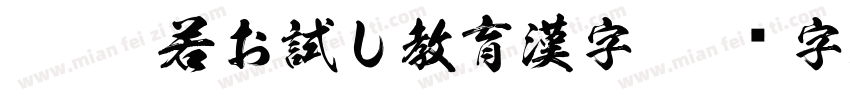 KSW般若お試し教育漢字字体转换