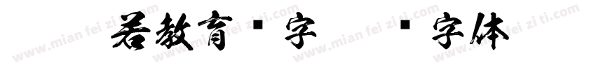 KSW般若教育汉字字体转换