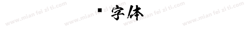 KSW闘龍字体转换