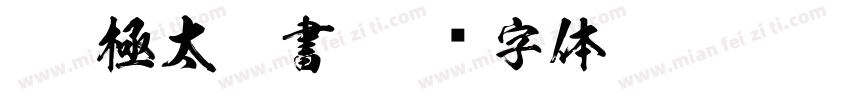 Ksw極太楷書字体转换