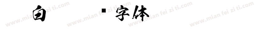 Ksw白虎字体转换