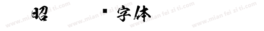 ksw昭和字体转换