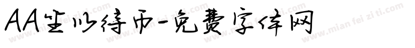 AA坐以待币字体转换