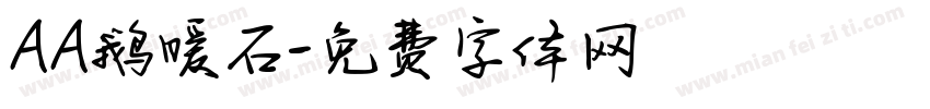 AA鹅暖石字体转换
