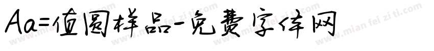 Aa=值圆样品字体转换