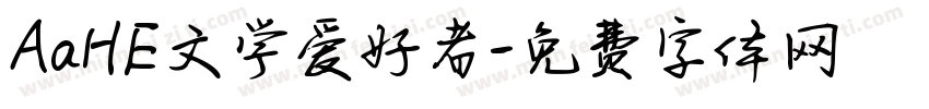 AaHE文学爱好者字体转换