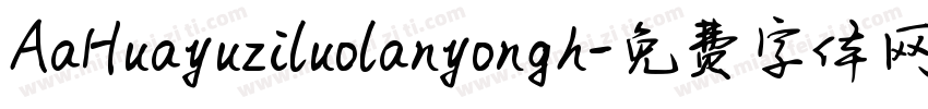AaHuayuziluolanyongh字体转换