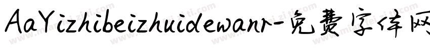 AaYizhibeizhuidewanr字体转换
