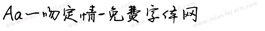 Aa一吻定情字体转换