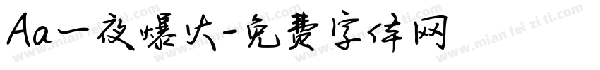 Aa一夜爆火字体转换