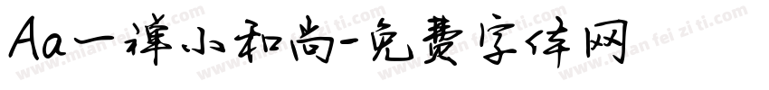 Aa一禅小和尚字体转换