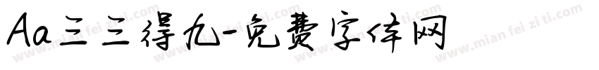 Aa三三得九字体转换
