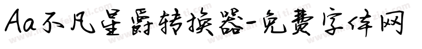 Aa不凡星爵转换器字体转换
