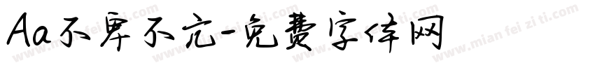 Aa不卑不亢字体转换