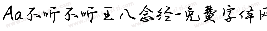 Aa不听不听王八念经字体转换