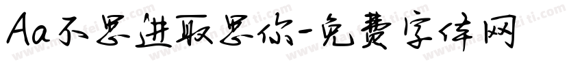 Aa不思进取思你字体转换