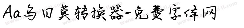 Aa乌日莫转换器字体转换