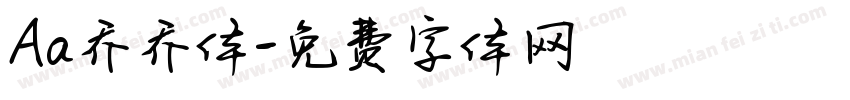 Aa乔乔体字体转换