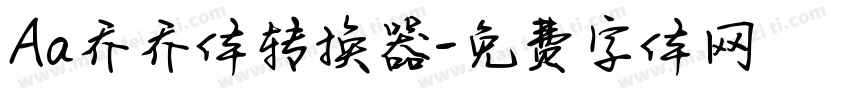 Aa乔乔体转换器字体转换