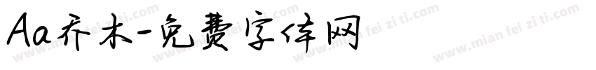 Aa乔木字体转换