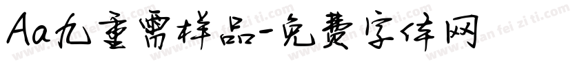 Aa九重霄样品字体转换