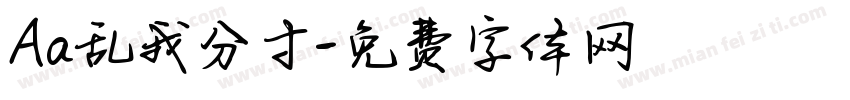 Aa乱我分寸字体转换