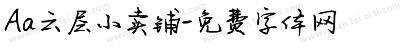 Aa云层小卖铺字体转换