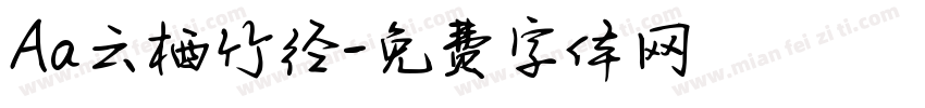 Aa云栖竹径字体转换