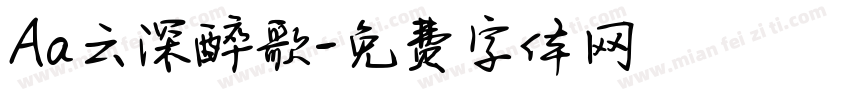 Aa云深醉歌字体转换