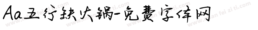 Aa五行缺火锅字体转换
