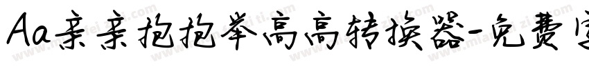 Aa亲亲抱抱举高高转换器字体转换