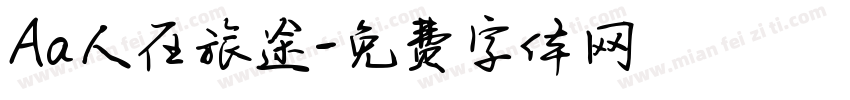 Aa人在旅途字体转换