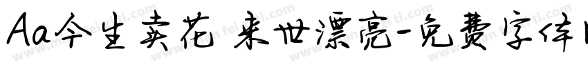 Aa今生卖花·来世漂亮字体转换