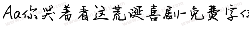 Aa你哭着看这荒诞喜剧字体转换