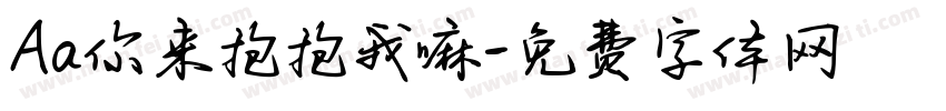 Aa你来抱抱我嘛字体转换