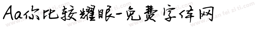 Aa你比较耀眼字体转换