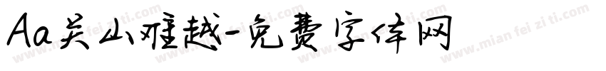 Aa关山难越字体转换