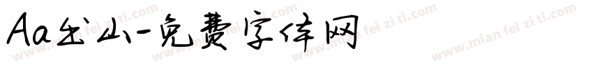 Aa出山字体转换