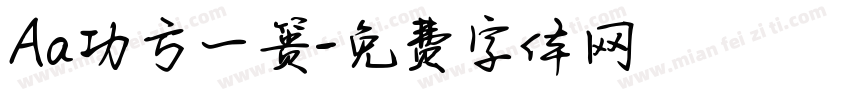 Aa功亏一篑字体转换